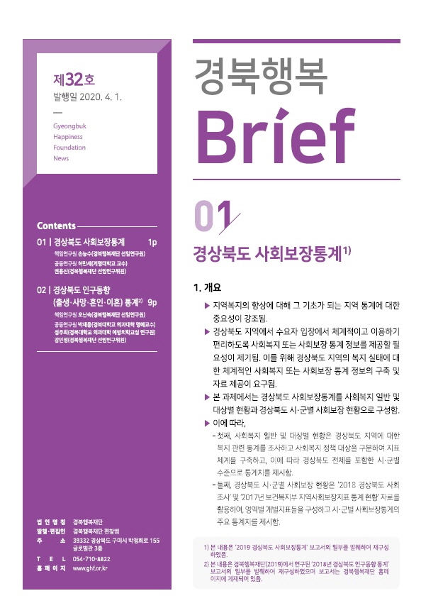 경북행복 브리프 제32호